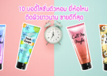 10 บอดี้โลชั่นตัวหอม ยี่ห้อไหน ติดผิวยาวนาน ขายดีที่สุด บอดี้โลชั่นน้ำหอม ที่สาวๆใช้ ยี่ห้อไหน ติดผิวยาวนาน