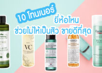 10 อันดับ โทนเนอร์ น่าใช้ 10 โทนเนอร์ ยี่ห้อไหน ช่วยไม่ให้เป็นสิว รูขุมขนกว้าง หน้าแก่เร็ว ขายดีที่สุด