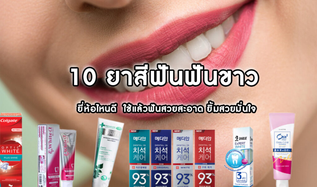 10 ยาสีฟันฟันขาว ยี่ห้อไหนดี ใช้แล้วฟันสวยสะอาด ยิ้มสวยมั่นใจ.jpg2 10 ยาสีฟันฟันขาว ยี่ห้อไหนดี ใช้แล้วฟันสวยสะอาด ยิ้มสวยมั่นใจ