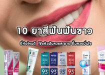 10 ยาสีฟันฟันขาว ยี่ห้อไหนดี ใช้แล้วฟันสวยสะอาด ยิ้มสวยมั่นใจ.jpg2 10 ยาสีฟันฟันขาว ยี่ห้อไหนดี ใช้แล้วฟันสวยสะอาด ยิ้มสวยมั่นใจ