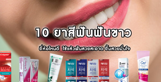 10 ยาสีฟันฟันขาว ยี่ห้อไหนดี ใช้แล้วฟันสวยสะอาด ยิ้มสวยมั่นใจ.jpg2 10 ยาสีฟันฟันขาว ยี่ห้อไหนดี ใช้แล้วฟันสวยสะอาด ยิ้มสวยมั่นใจ