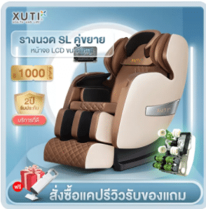 เก้าอี้นวดไฟฟ้า รุ่น XUTI-Q8