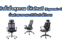 10 เก้าอี้เพื่อสุขภาพ ยี่ห้อไหนดี Ergonomic Chair นั่งแล้วสบาย เหมาะไว้เป็นเก้าอี้ทำงาน 10 เก้าอี้เพื่อสุขภาพ ยี่ห้อไหนดี (Ergonomic Chair) นั่งแล้วสบาย เหมาะไว้เป็นเก้าอี้ทำงาน