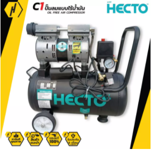 HECTO-C1 ปั้มลม เสียงเงียบ 600 วัตร์ 30 ลิตร HECTO รุ่น C1 ปั๊มลม