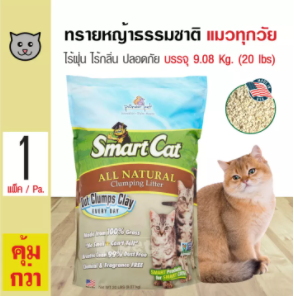 SmartCat ทรายแมว 10 ทรายแมว ยี่ห้อไหนดี ไม่มีฝุ่น ดับกลิ่นดี แถมถูกและดี