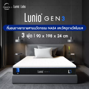Lunio Gen3 1 10 ที่นอนยางพารา ยี่ห้อไหนดี ป้องกันไร้ฝุ่น ลดอาการปวดหลัง หนานุ่ม ทนทาน