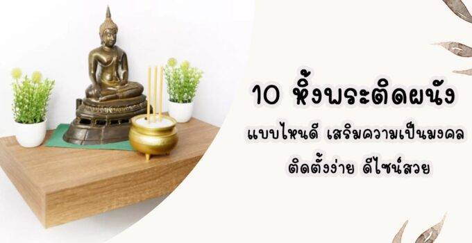 10 หิ้งพระติดผนัง แบบไหนดี เสริมความเป็นมงคล ติดตั้งง่าย ดีไซน์สวย 10 หิ้งพระติดผนัง แบบไหนดี เสริมความเป็นมงคล ติดตั้งง่าย ดีไซน์สวย