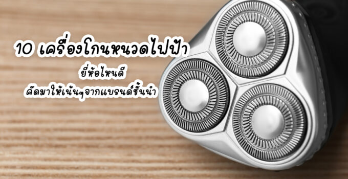 เครื่องโกนหนวดไฟฟ้า คัดมาให้เน้นๆจากแบรนด์ชั้นนำ 10 เครื่องโกนหนวดไฟฟ้า ยี่ห้อไหนดี โกนเกลี้ยง ใช้งานง่าย คัดมาให้เน้นๆจากแบรนด์ชั้นนำ