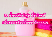 10 น้ำยาปรับผ้านุ่ม ยี่ห้อไหนดี กลิ่นหอมเหมือนน้ำหอม ติดทนนาน 10 น้ำยาปรับผ้านุ่ม ยี่ห้อไหนดี กลิ่นหอมเหมือนน้ำหอม ติดทนนาน