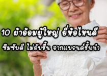 10 ผ้าอ้อมผู้ใหญ่ ยี่ห้อไหนดี ซึมซับดี ไม่อับชื้น จากแบรนด์ชั้นนำ 10 ผ้าอ้อมผู้ใหญ่ ยี่ห้อไหนดี ซึมซับดี ไม่อับชื้น จากแบรนด์ชั้นนำ