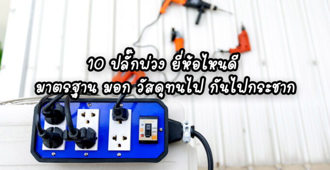 10 ปลั๊กพ่วง ยี่ห้อไหนดี มาตรฐาน มอก วัสดุทนไฟ กันไฟกระชาก 10 ปลั๊กพ่วง ยี่ห้อไหนดี มาตรฐาน มอก วัสดุทนไฟ กันไฟกระชาก
