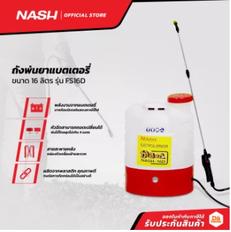 NASH ถังพ่นยาแบตเตอรี่ 16 ลิตร 10 เครื่องพ่นยาแบตตารี่ ยี่ห้อไหนดี ปรับระดับได้ ใช้งานต่อเนื่องยาวนาน