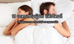 10 อาหารเสริมผู้ชาย ยี่ห้อไหนดี เสริมสมรรถทางเพสปลอดภัยมี อย รวมแบรนด์ดัง บทความ