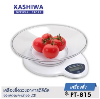 Kashiwa เครื่องชั่งตวงอาหารดิจิตัล 10 เครื่องชั่งอาหารดิจิตอล ยี่ห้อไหนดี แม่นยำ ได้มาตราฐาน