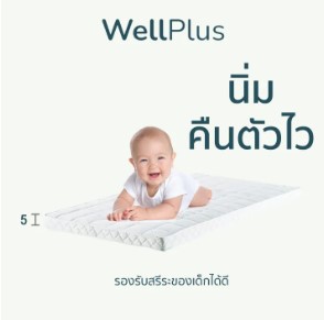WellPlus ที่นอนเด็กทารก 10 ที่นอนเด็กแรกเกิด ยี่ห้อไหนดี นุ่มหลับสบาย ป้องกันกรดไหลย้อน ถอดซัก ทำความสะอาดง่าย