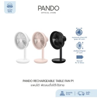 PANDO Rechargeable 10 พัดลมพกพาไร้สาย ยี่ห้อไหนดี ลมแรง ใช้งานได้นาน