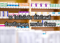 10 โปรไบโอติก ยี่ห้อไหนดี ช่วยปรับสมดุล ทานง่าย อัพเดต 2 10 โปรไบโอติก ยี่ห้อไหนดี ช่วยปรับสมดุล ทานง่าย อัพเดต