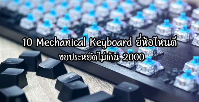 10 Mechanical Keyboard ยี่ห้อไหนดี งบประหยัดไม่เกิน 2000 10 Mechanical Keyboard ยี่ห้อไหนดี งบประหยัดไม่เกิน 2000