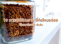 10 กาแฟฟรีซดราย ยี่ห้อไหนอร่อย ได้รสชาติกาแฟ เข้มข้น 10 กาแฟฟรีซดราย ยี่ห้อไหนอร่อย ได้รสชาติกาแฟ เข้มข้น