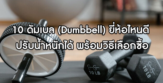 10 ดัมเบล Dumbbell ยี่ห้อไหนดี ปรับน้ำหนักได้ พร้อมวิธีเลือกซื้อ 10 ดัมเบล (Dumbbell) ยี่ห้อไหนดี ปรับน้ำหนักได้ พร้อมวิธีเลือกซื้อ