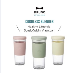แก้วปั่นพกพา BRUNO Cordless Blender