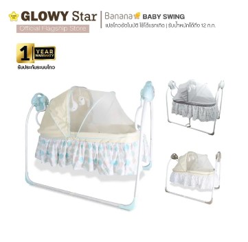 Glowy Banana Baby Swing 10 เปลไกวไฟฟ้า ยี่ห้อไหนดี ปรับระดับ ได้มาตราฐาน ปลอดภัย