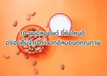 almond milk 1 นมแอลมอนด์ 10 ยี่ห้อ ที่เหมาะกับคนกำลังลดไขมัน