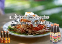 fermented fish sauce 10 น้ำปลาร้า ยี่ห้อไหนอร่อย แซ่บนัวทุกเมนู ต้องมีติดบ้าน