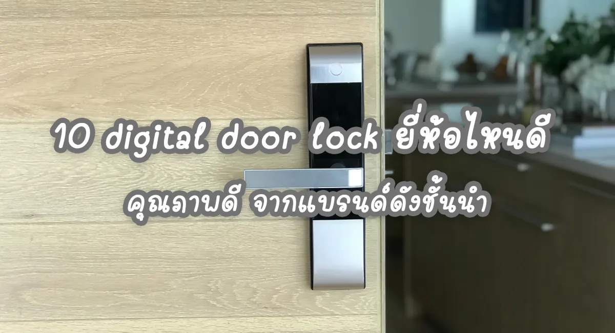 10 digital door lock ยี่ห้อไหนดี คุณภาพดี จากแบรนด์ดังชั้นนำ