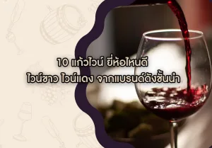10 แก้วไวน์ ยี่ห้อไหนดี ไวน์ขาว ไวน์แดง จากแบรนด์ดังชั้นนำ
