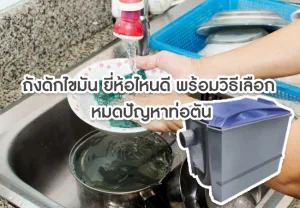 What brand of grease trap is good and how to choose No problem with clogged pipes สาระทีม