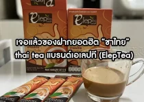 Found the most popular souvenir Thai tea thai tea brand ElepTea result เจอแล้วของฝากยอดฮิต “ชาไทย” thai tea แบรนด์เอเลปที (ElepTea)