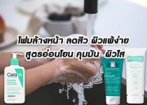 Facial cleansing foam reduces acne sensitive skin gentle formula controls oil clear skin result โฟมล้างหน้า ลดสิว ผิวแพ้ง่าย สูตรอ่อนโยน คุมมัน ผิวใส