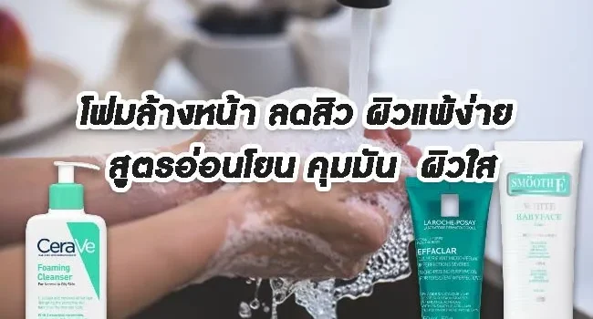 Facial cleansing foam reduces acne sensitive skin gentle formula controls oil clear skin result โฟมล้างหน้า ลดสิว ผิวแพ้ง่าย สูตรอ่อนโยน คุมมัน ผิวใส