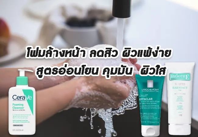 โฟมล้างหน้า ลดสิว ผิวแพ้ง่าย สูตรอ่อนโยน คุมมัน  ผิวใส