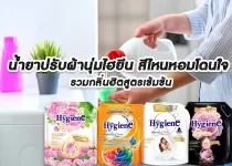 Hygiene fabric softener Which color smells good result น้ำยาปรับผ้านุ่มไฮยีน สีไหนหอมโดนใจ รวมกลิ่นฮิตสูตรเข้มข้น