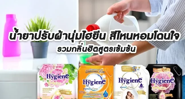 Hygiene fabric softener Which color smells good result น้ำยาปรับผ้านุ่มไฮยีน สีไหนหอมโดนใจ รวมกลิ่นฮิตสูตรเข้มข้น