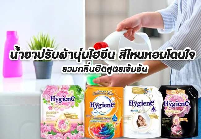 น้ำยาปรับผ้านุ่มไฮยีน สีไหนหอมโดนใจ รวมกลิ่นฮิตสูตรเข้มข้น