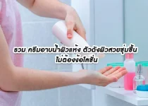 Including shower cream for dry skin beautiful and moisturized skin. No need to use lotion result รวม ครีมอาบน้ำผิวแห้งตัวดังผิวสวยชุ่มชื้น ไม่ต้องง้อโลชั่น